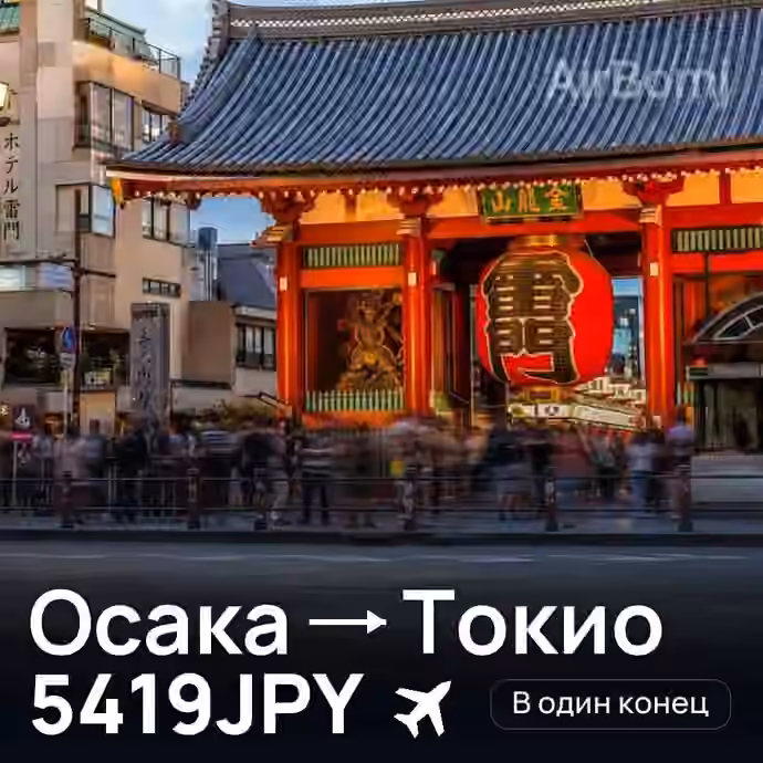 Осака → Токио за 5419JPY