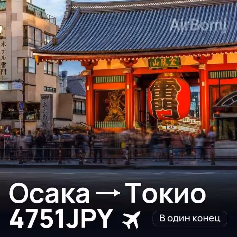 Осака → Токио за 4751JPY