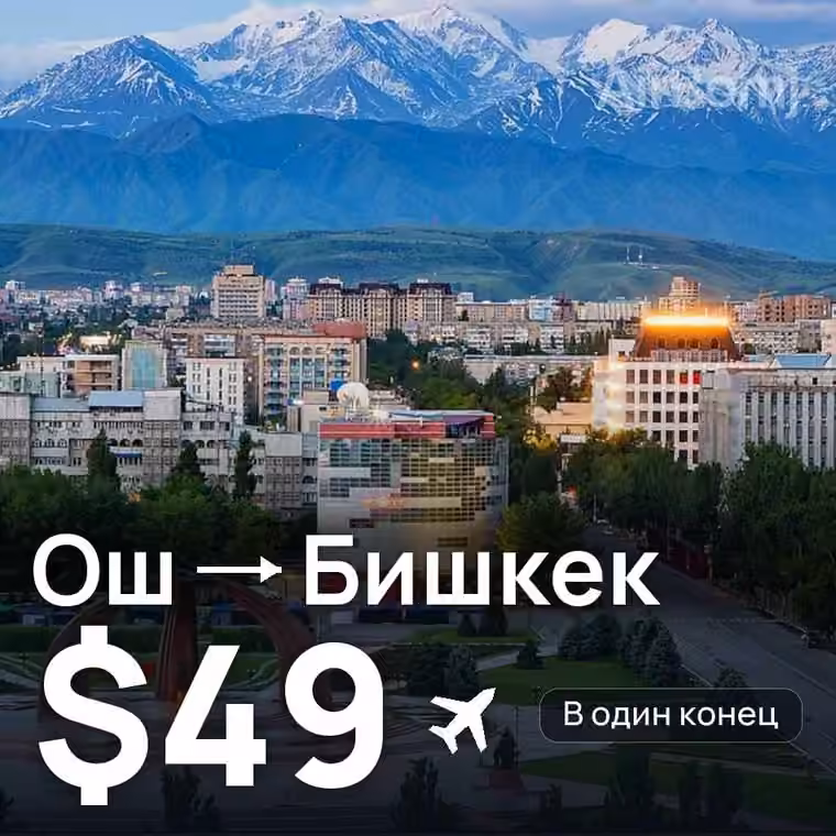 Ош → Бишкек за $50