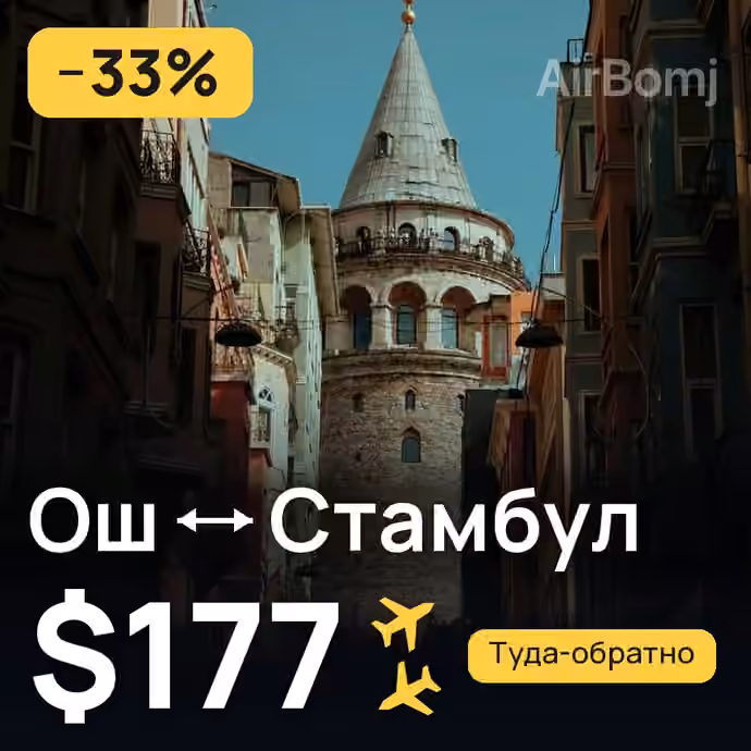 Ош → Стамбул — лучшая цена $177