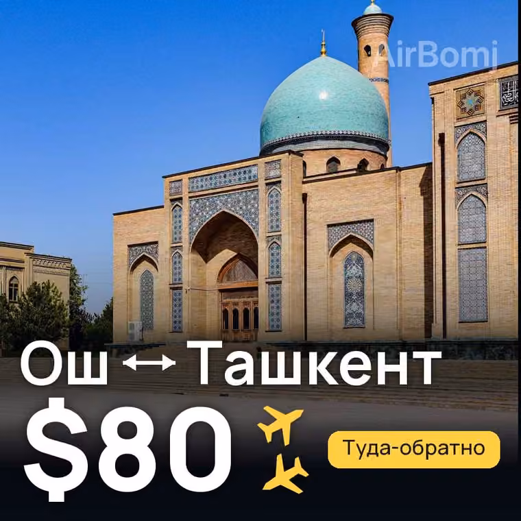 Ош → Ташкент за $80