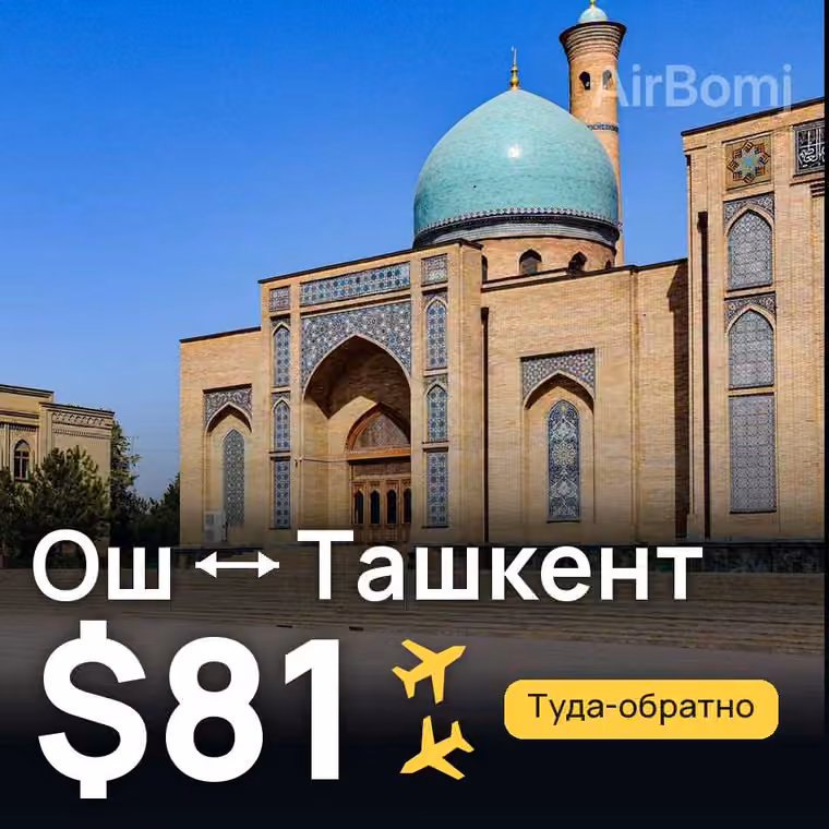 Ош → Ташкент за $83