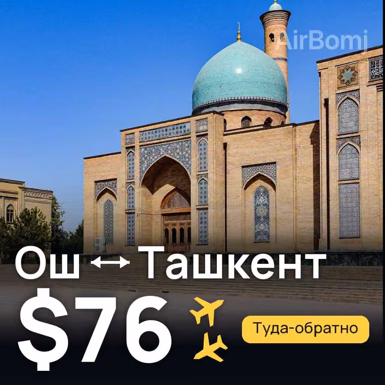 Ош → Ташкент за $81
