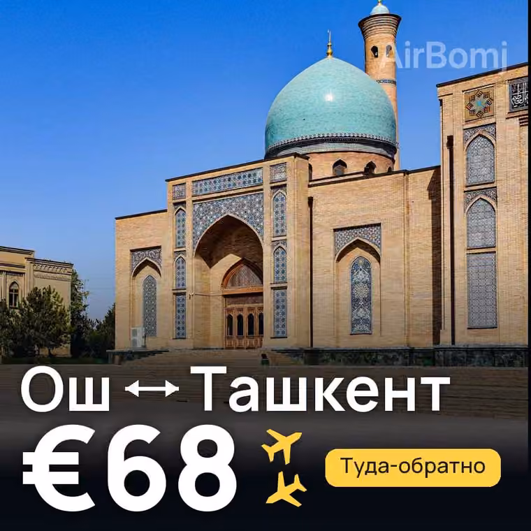 Ош → Ташкент за €68