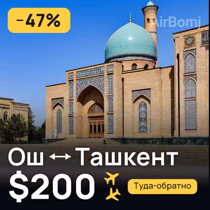 Ош → Ташкент — лучшая цена $71