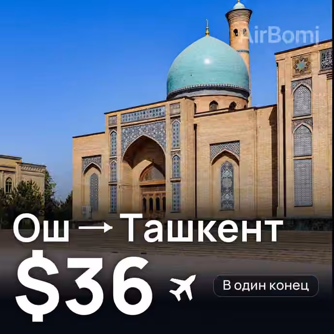 Ош → Ташкент за $36