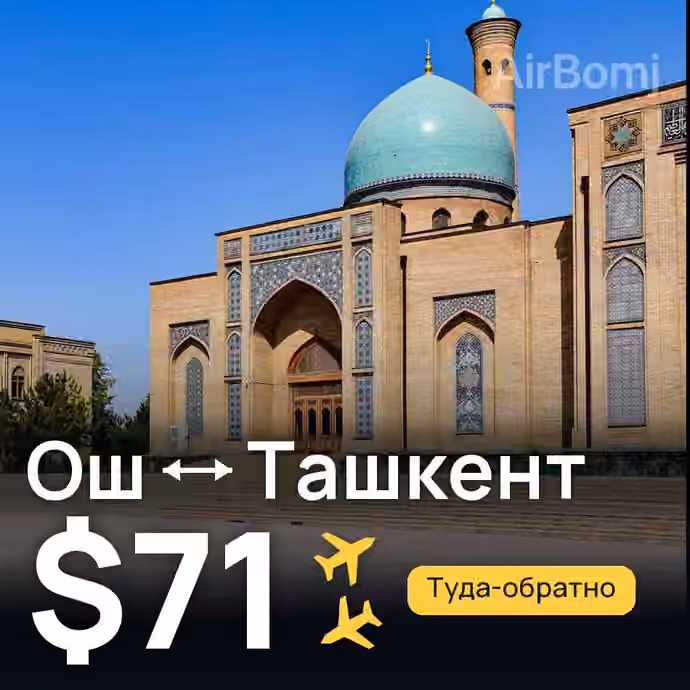 Ош → Ташкент — лучшая цена $71