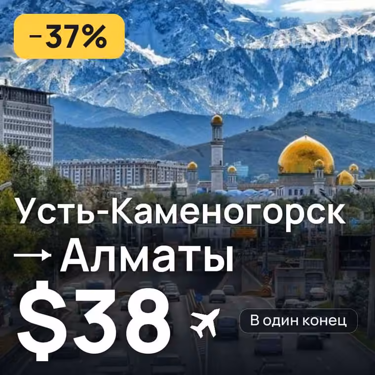 Усть-Каменогорск → Алматы за $38