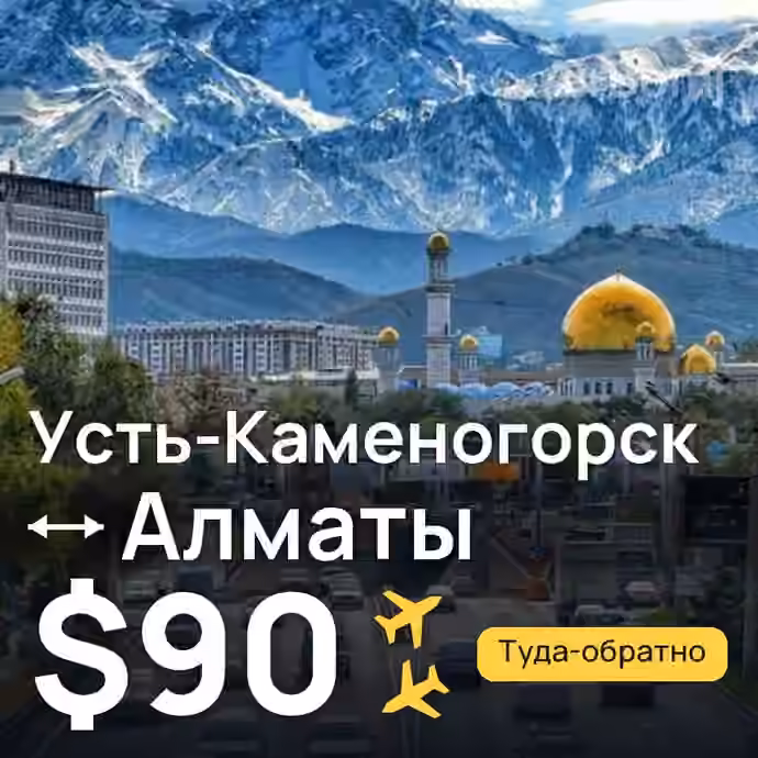 Усть-Каменогорск → Алматы за $90