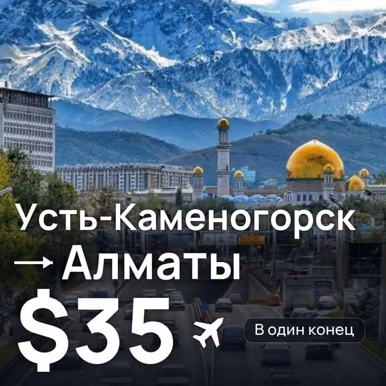 Усть-Каменогорск → Алматы за $35
