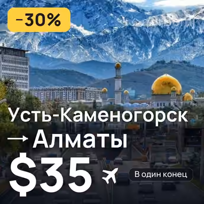 Усть-Каменогорск → Алматы — лучшая цена $35