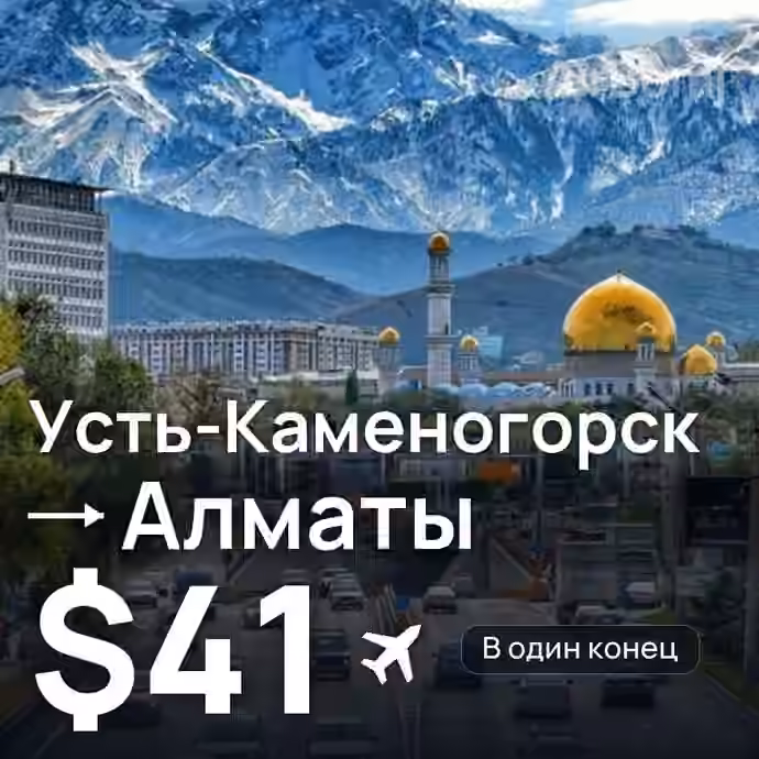 Усть-Каменогорск → Алматы за $41