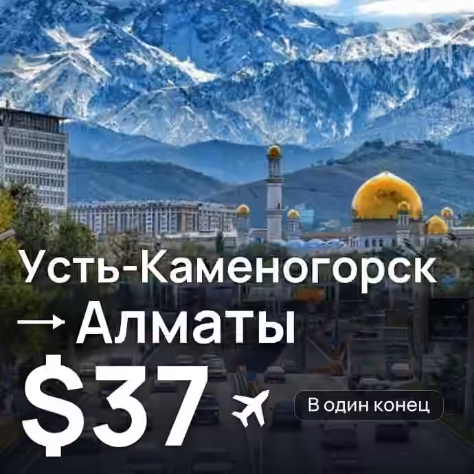Усть-Каменогорск → Алматы — лучшая цена $36