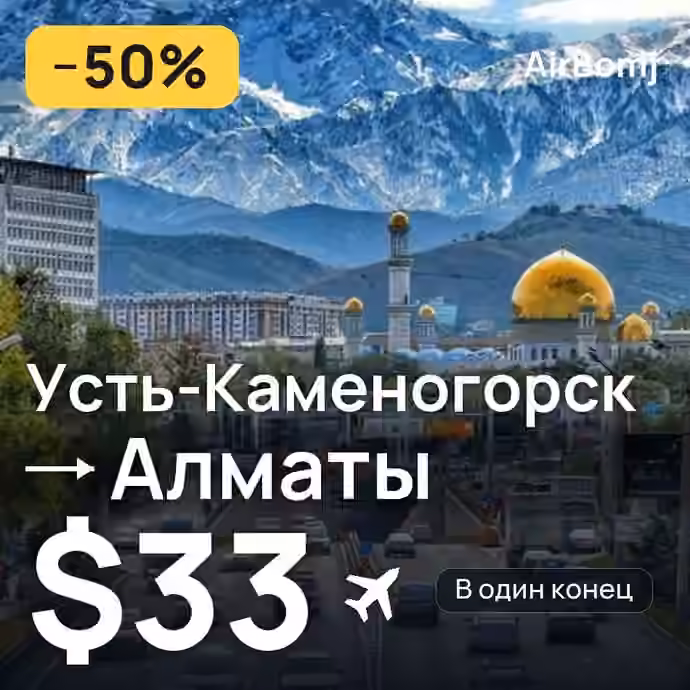 Усть-Каменогорск → Алматы — лучшая цена $33