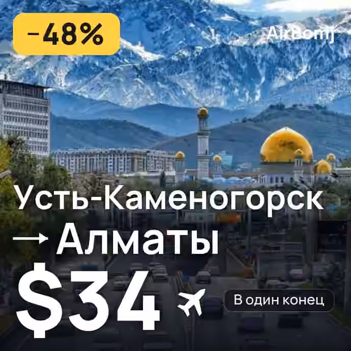 Усть-Каменогорск → Алматы — лучшая цена $33