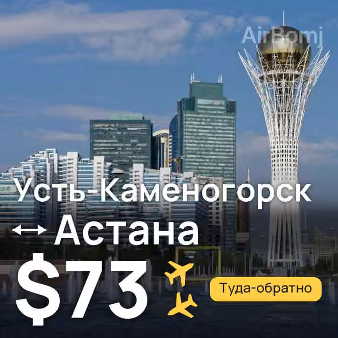 Усть-Каменогорск → Астана за $73