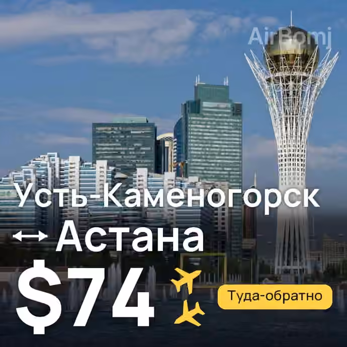 Усть-Каменогорск → Астана за $74
