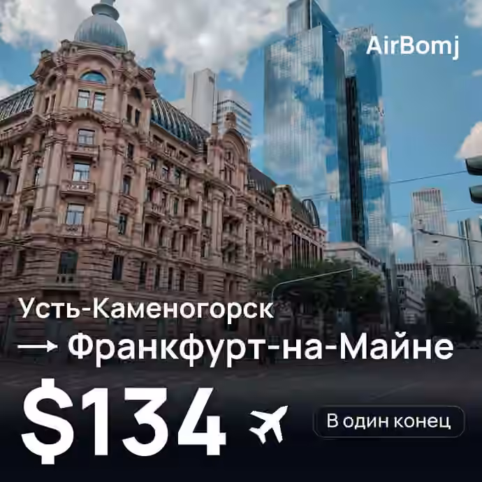 Усть-Каменогорск → Франкфурт-на-Майне — лучшая цена $134