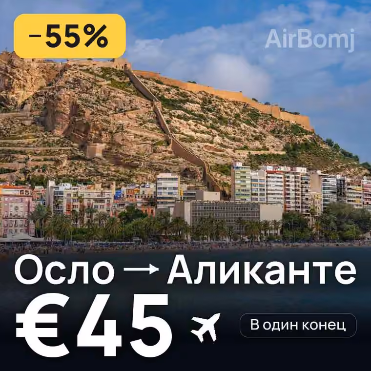 Осло → Аликанте за €45