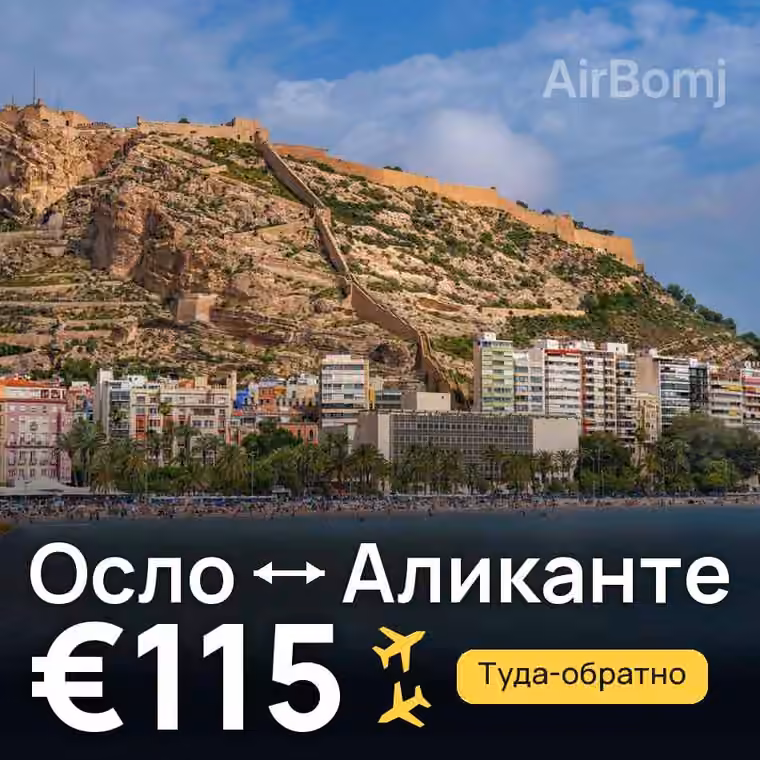 Осло → Аликанте за €115