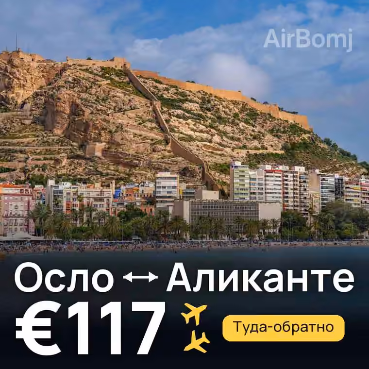 Осло → Аликанте за €117