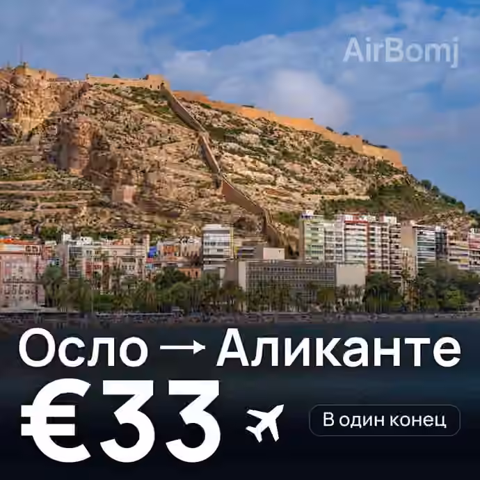 Осло → Аликанте за €33