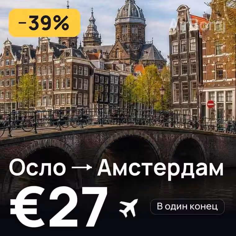 Осло → Амстердам за €28