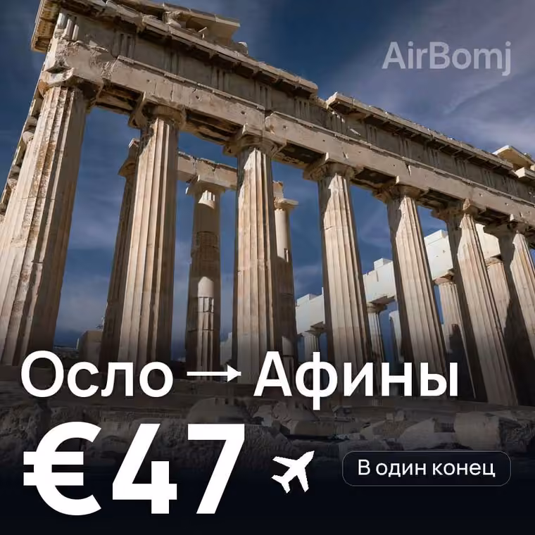 Осло → Афины за €47