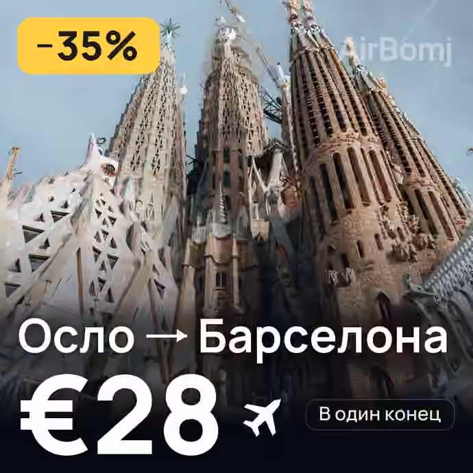 Осло → Барселона за €28