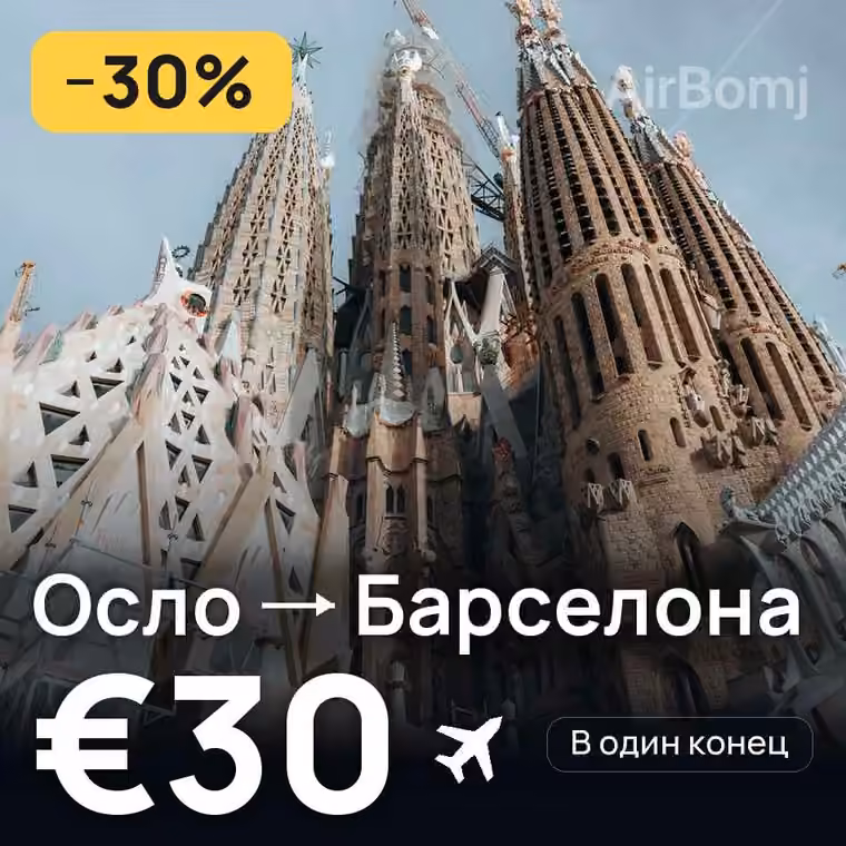 Осло → Барселона за €30