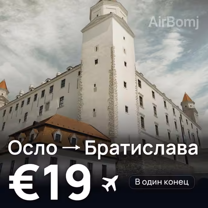 Осло → Братислава за €19