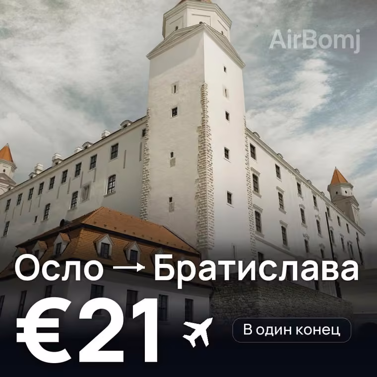 Осло → Братислава за €21