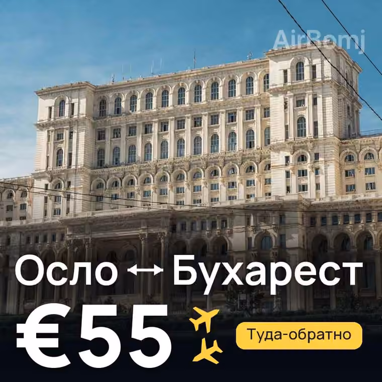 Осло → Бухарест за €55