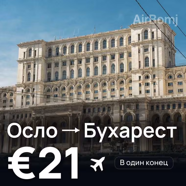 Осло → Бухарест за €21