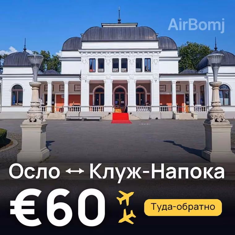 Осло → Клуж-Напока за €60