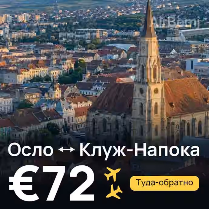 Осло → Клуж-Напока за €72