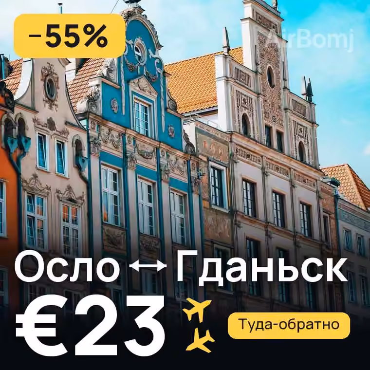 Осло → Гданьск за €23
