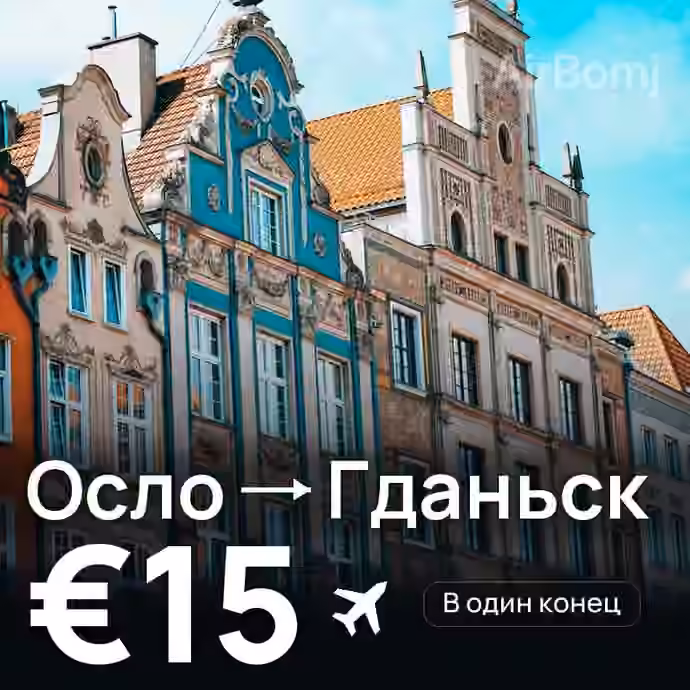 Осло → Гданьск за €15