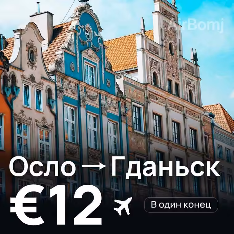 Осло → Гданьск за €12