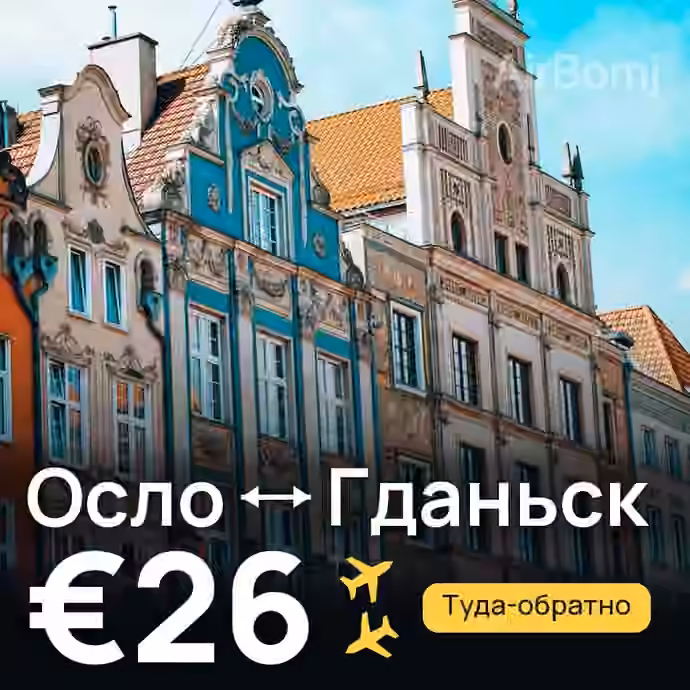 Осло → Гданьск за €26