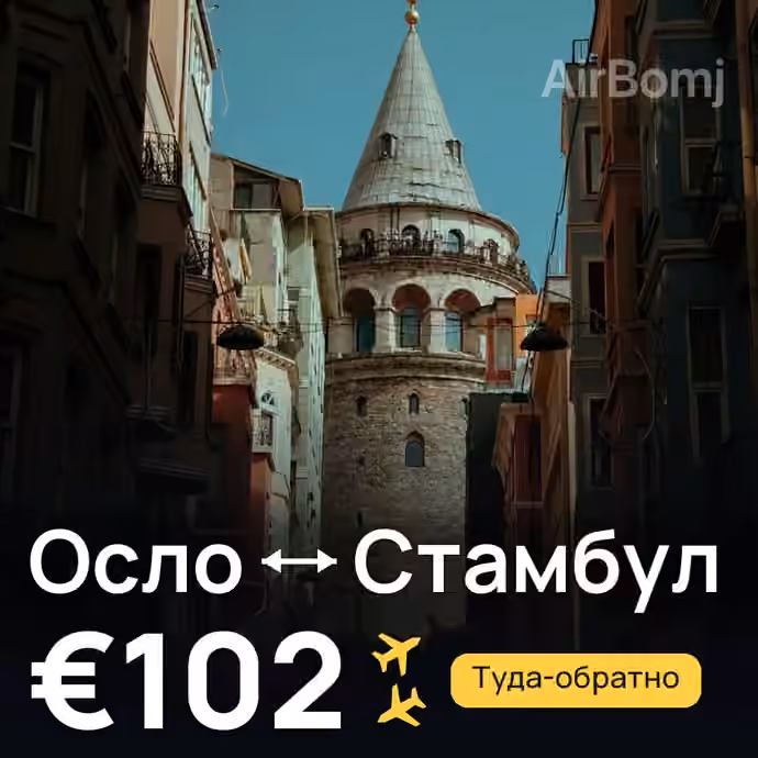 Осло → Стамбул за €102