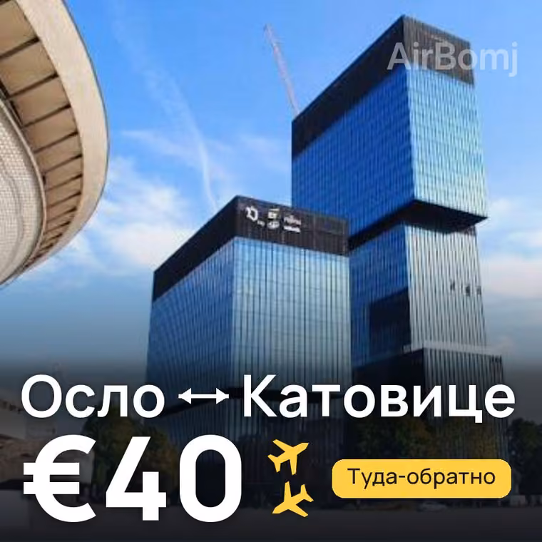 Осло → Катовице за €40