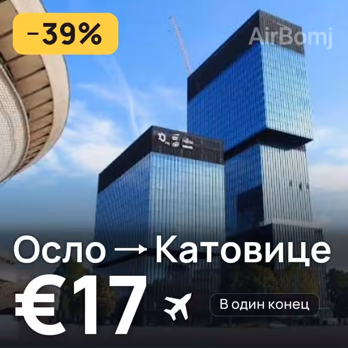 Осло → Катовице за €17