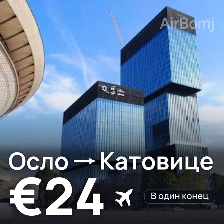 Осло → Катовице за €24