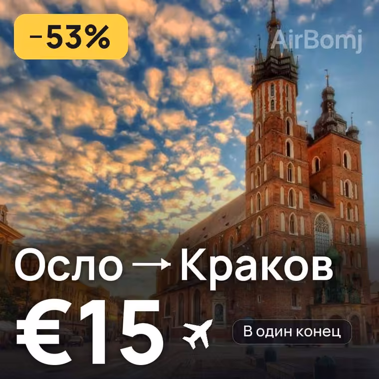 Осло → Краков за €15