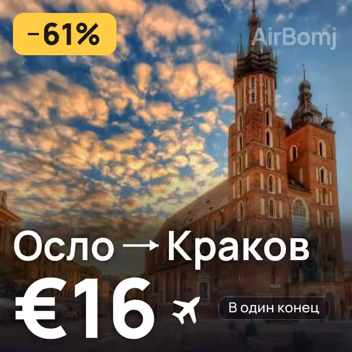 Осло → Краков за €16