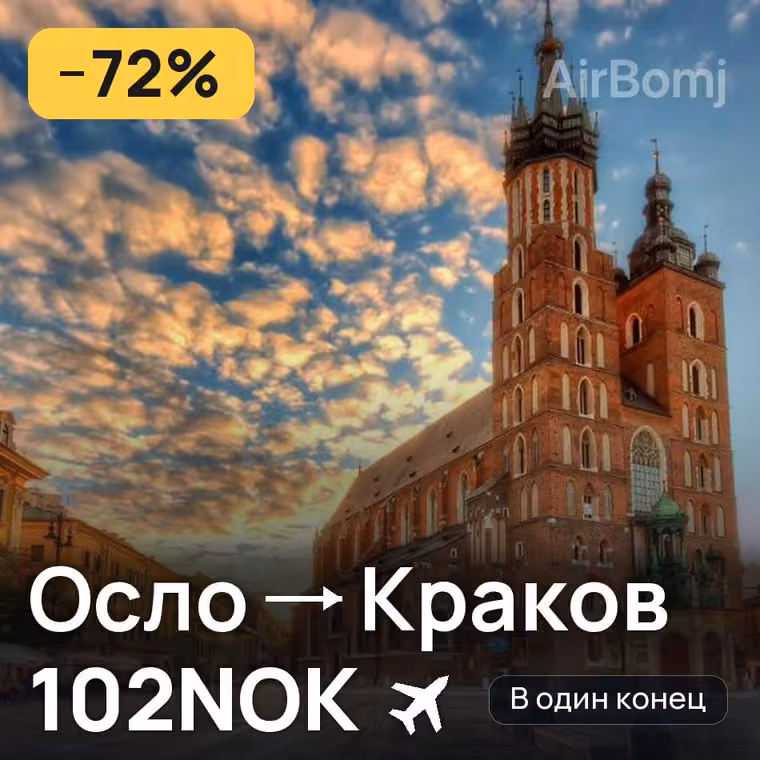 Осло → Краков за 102NOK