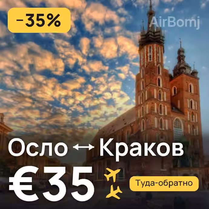 Осло → Краков за €35
