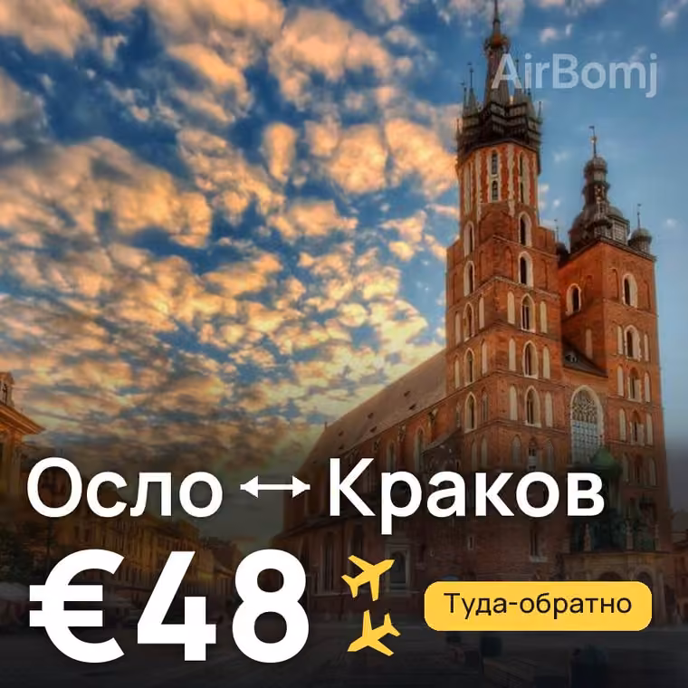 Осло → Краков за €48