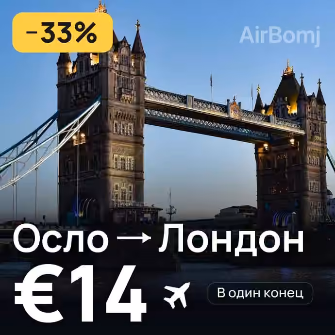 Осло → Лондон за €14